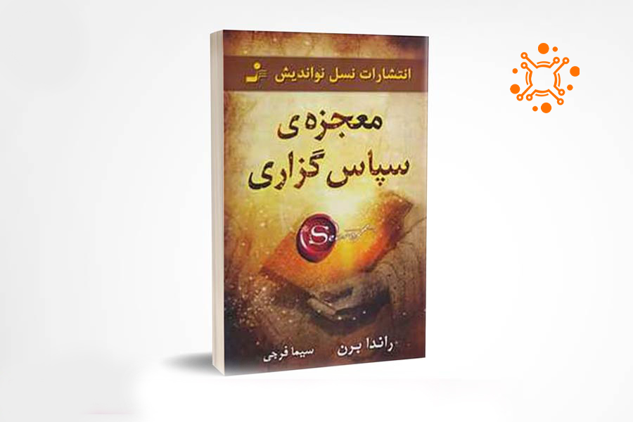 جلد کتاب معجزه شکر گزاری